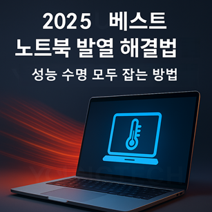 노트북 발열 해결법