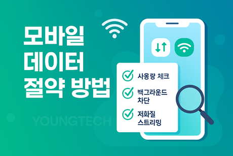 모바일 데이터 절약 방법