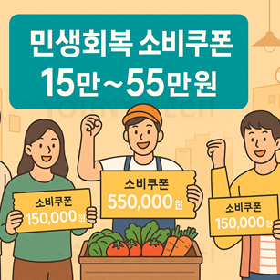민생 회복 소비 쿠폰