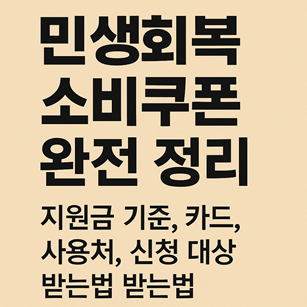 민생회복 소비쿠폰 완전 정리