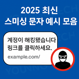 스미싱 문자 예시 모음