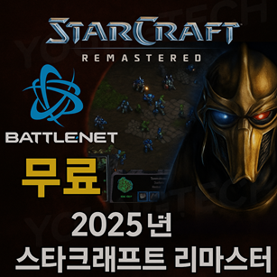 스타크래프트 리마스터 무료 클래식 다운로드 방법
