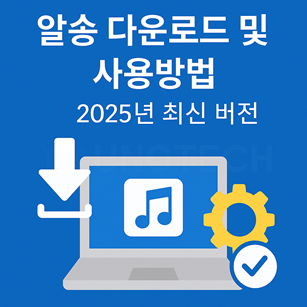 알송 다운로드 및 사용방법