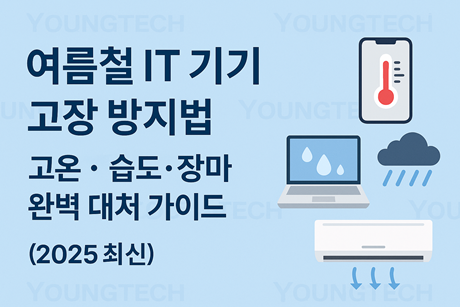 여름철 IT 기기 고장 방지법