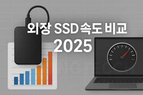 외장 SSD 속도 비교