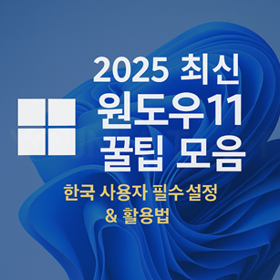 윈도우11 꿀팁 모음