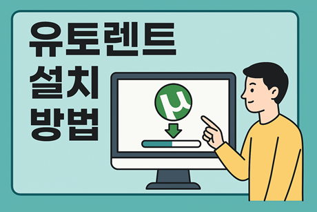 유토렌트 다운로드
