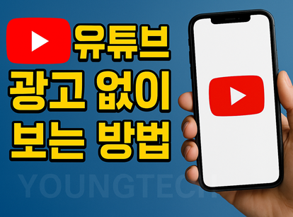 유튜브 광고 없이 보는 방법