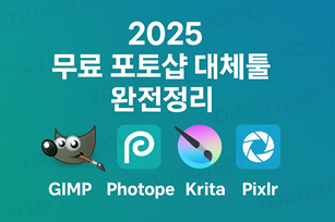포토샵 대체 무료툴