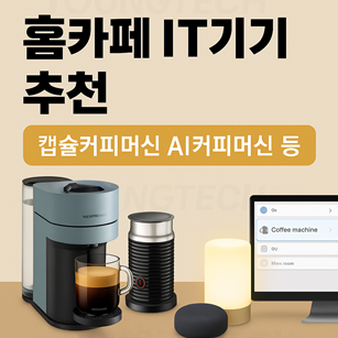 홈카페 IT 기기 추천