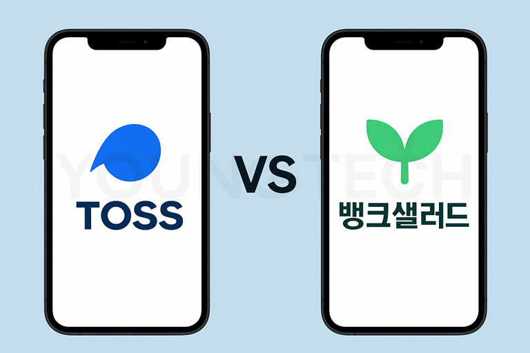 2025년 인기 재테크 앱 비교 (토스 vs 뱅크샐러드) 블로그