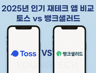 2025년 인기 재테크 앱 비교 (토스 vs 뱅크샐러드)