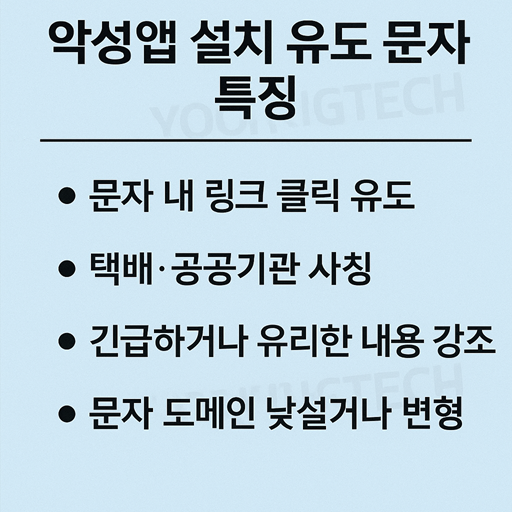 악성앱 설치 유도 문자 특징
