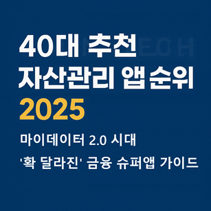 40대 추천 자산관리 앱 순위ㆍ후기ㆍ비교