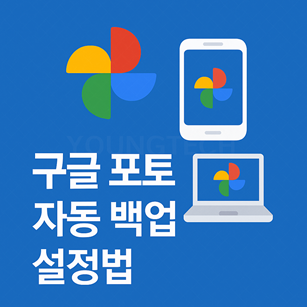 구글 포토 자동 백업 설정
