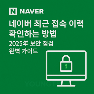 네이버 최근 접속 이력 확인하는 방법