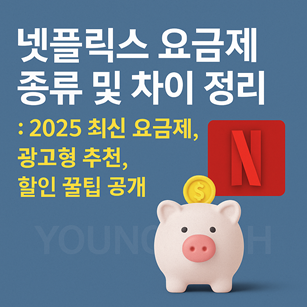 넷플릭스 요금제 종류 및 차이 정리