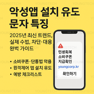 악성앱 설치 유도 문자 특징