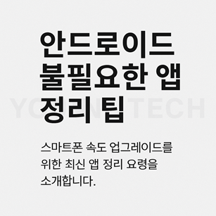 안드로이드 불필요한 앱 정리 팁