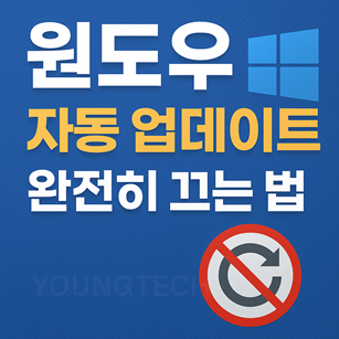윈도우 자동업데이트 완전히 끄는 법