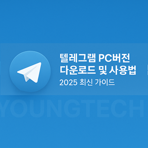 텔레그램 PC버전 다운로드 및 사용법