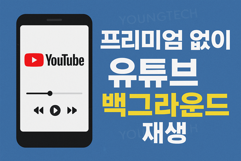 프리미엄 없이 유튜브 백그라운드 재생