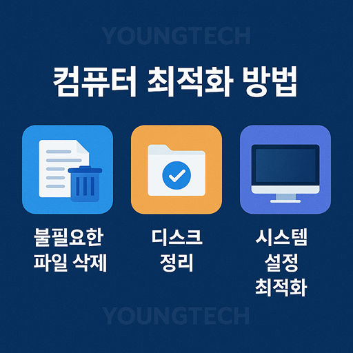 무료 컴퓨터 최적화 프로그램 추천