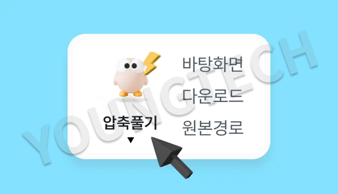 알집 프로그램 다운로드 및 사용 방법