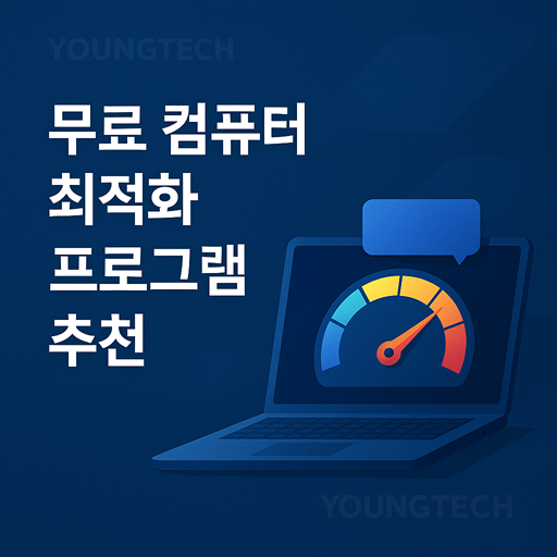 무료 컴퓨터 최적화 프로그램 추천