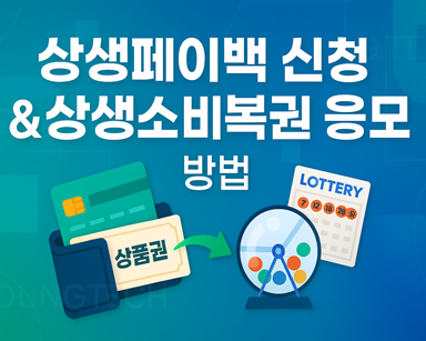 상생페이백 신청 및 상생소비복권 응모 방법
