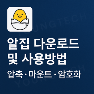 알집 프로그램 다운로드 및 사용 방법