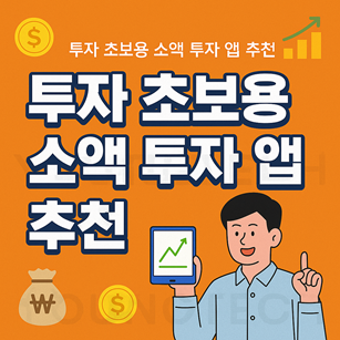 투자 초보용 소액 투자 앱 추천