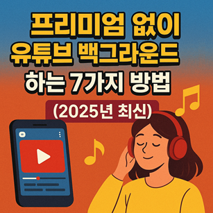 프리미엄 없이 유튜브 백그라운드 재생