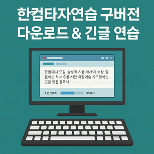 한컴타자연습 구버전 게임 다운로드 사이트