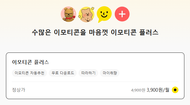 카카오톡 이모티콘 플러스 해지