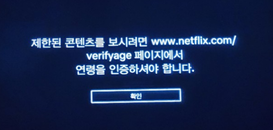 넷플릭스 성인인증 방법
