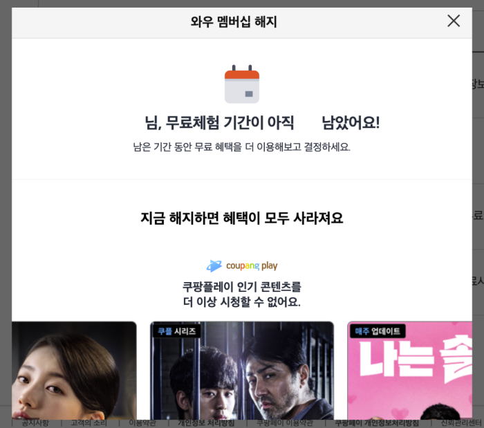 와우 멤버십 해지