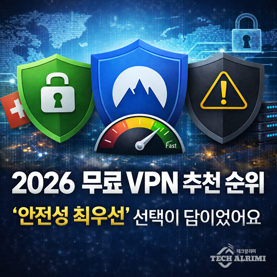 2026 무료 VPN 추천 순위